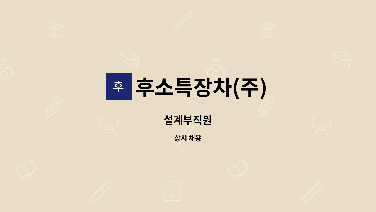 후소특장차(주) - 설계부직원 : 채용 메인 사진 (더팀스 제공)