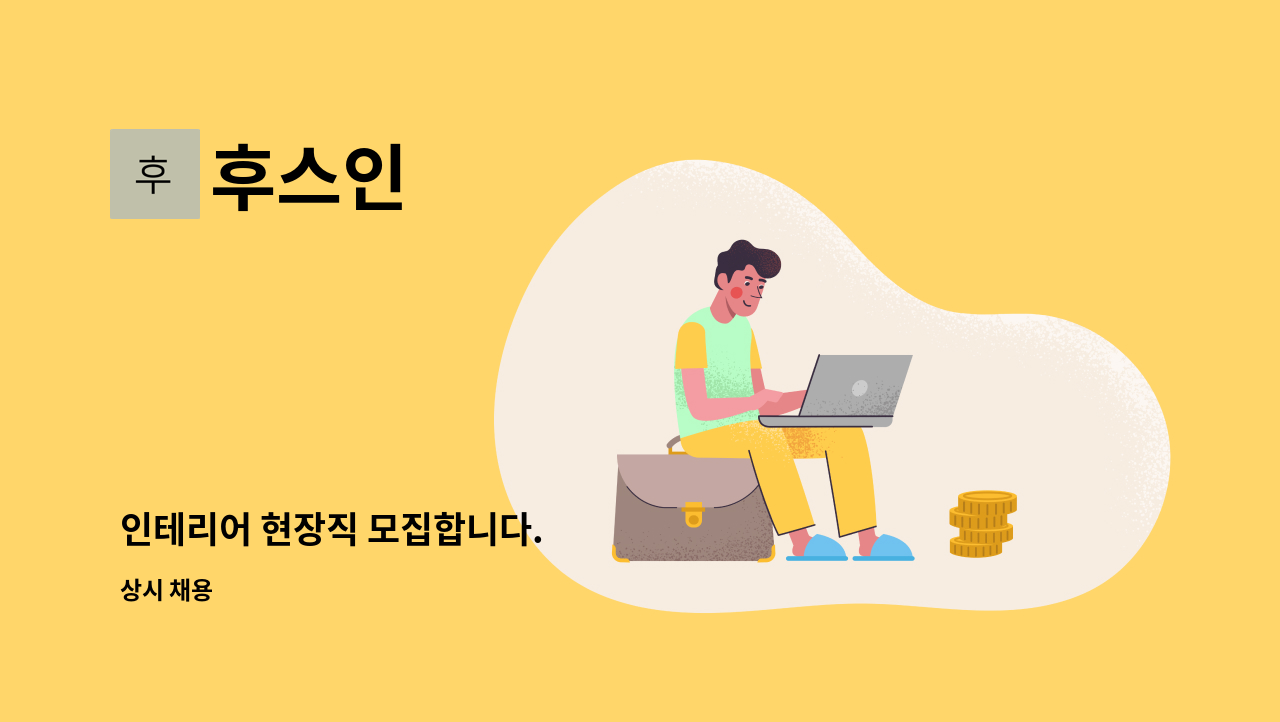 후스인 - 인테리어 현장직 모집합니다. : 채용 메인 사진 (더팀스 제공)