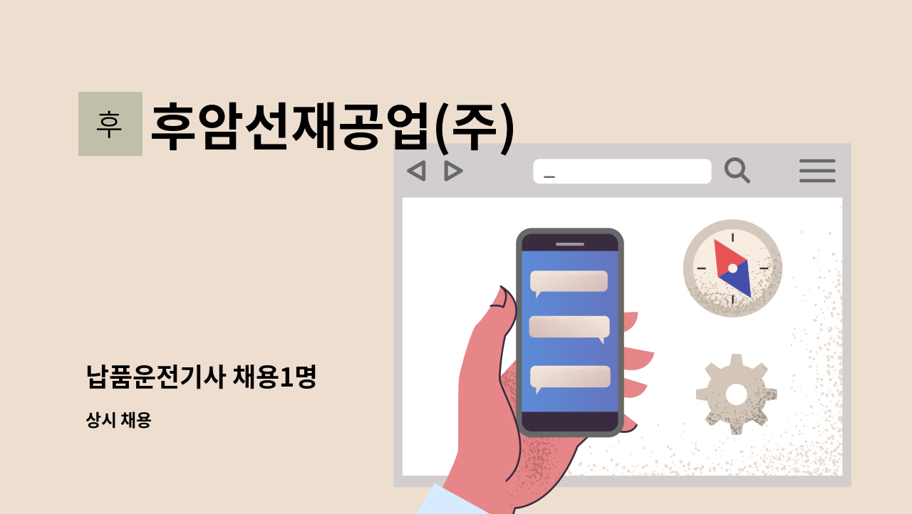 후암선재공업(주) - 납품운전기사 채용1명 : 채용 메인 사진 (더팀스 제공)