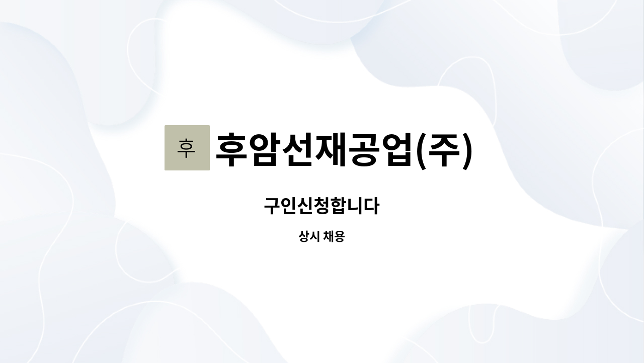 후암선재공업(주) - 구인신청합니다 : 채용 메인 사진 (더팀스 제공)