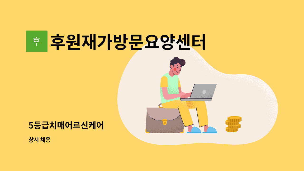 후원재가방문요양센터 - 5등급치매어르신케어 : 채용 메인 사진 (더팀스 제공)