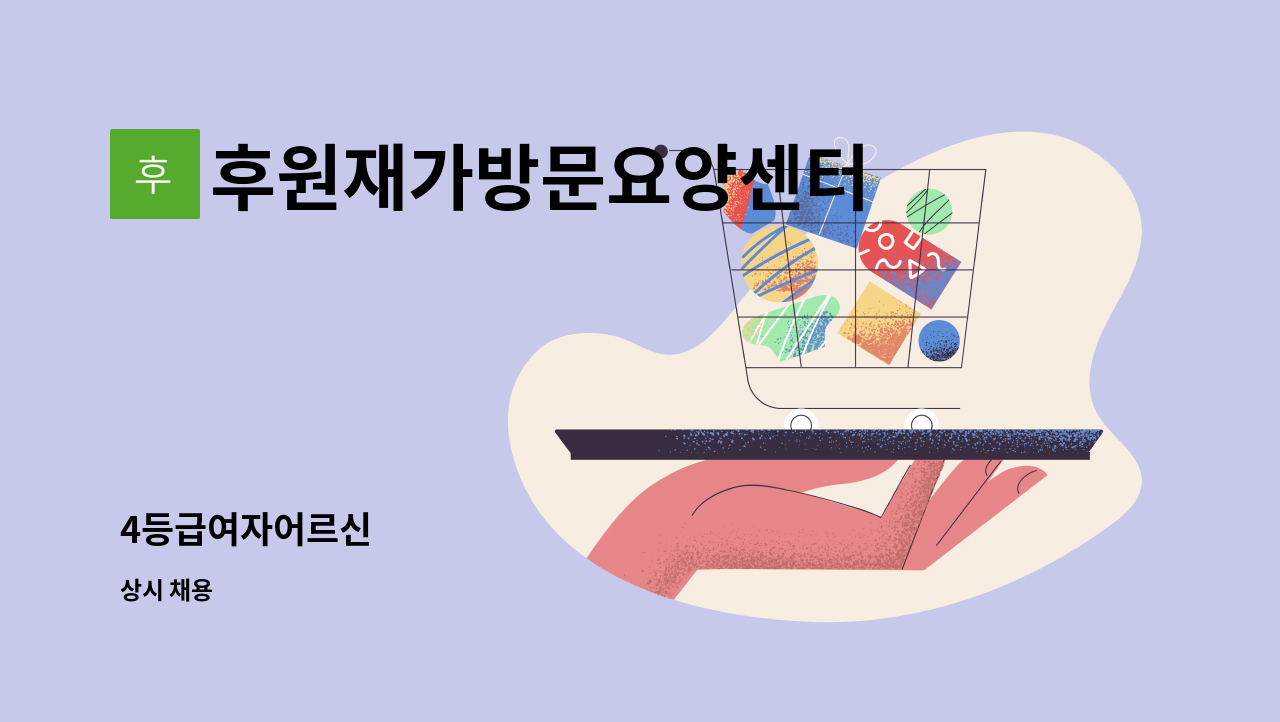 후원재가방문요양센터 - 4등급여자어르신 : 채용 메인 사진 (더팀스 제공)