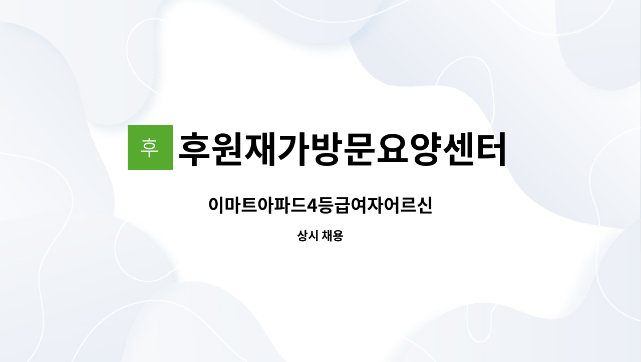 후원재가방문요양센터 - 이마트아파드4등급여자어르신 : 채용 메인 사진 (더팀스 제공)