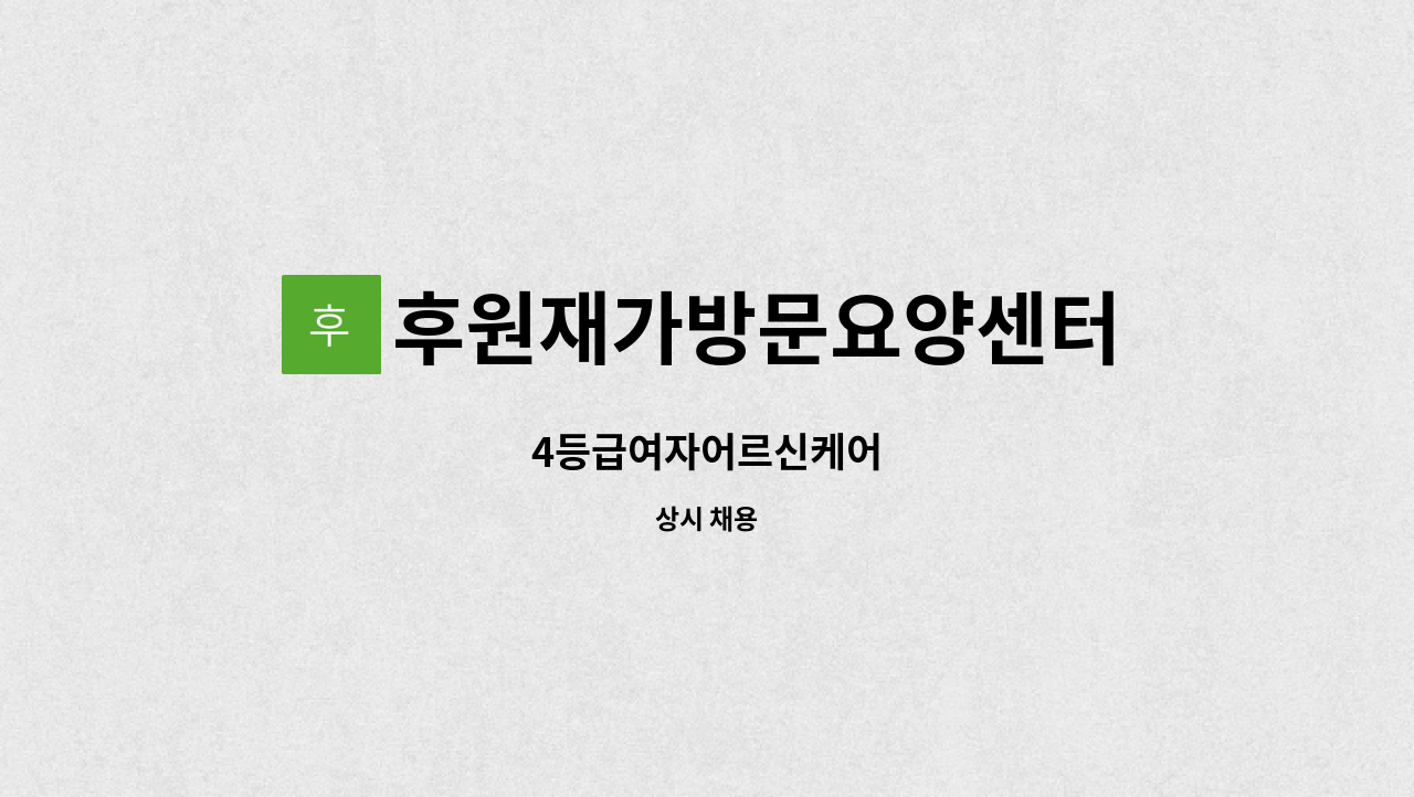 후원재가방문요양센터 - 4등급여자어르신케어 : 채용 메인 사진 (더팀스 제공)