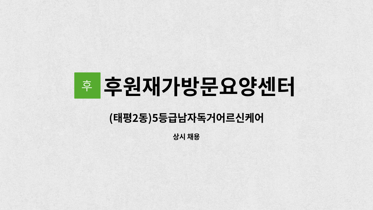 후원재가방문요양센터 - (태평2동)5등급남자독거어르신케어 : 채용 메인 사진 (더팀스 제공)