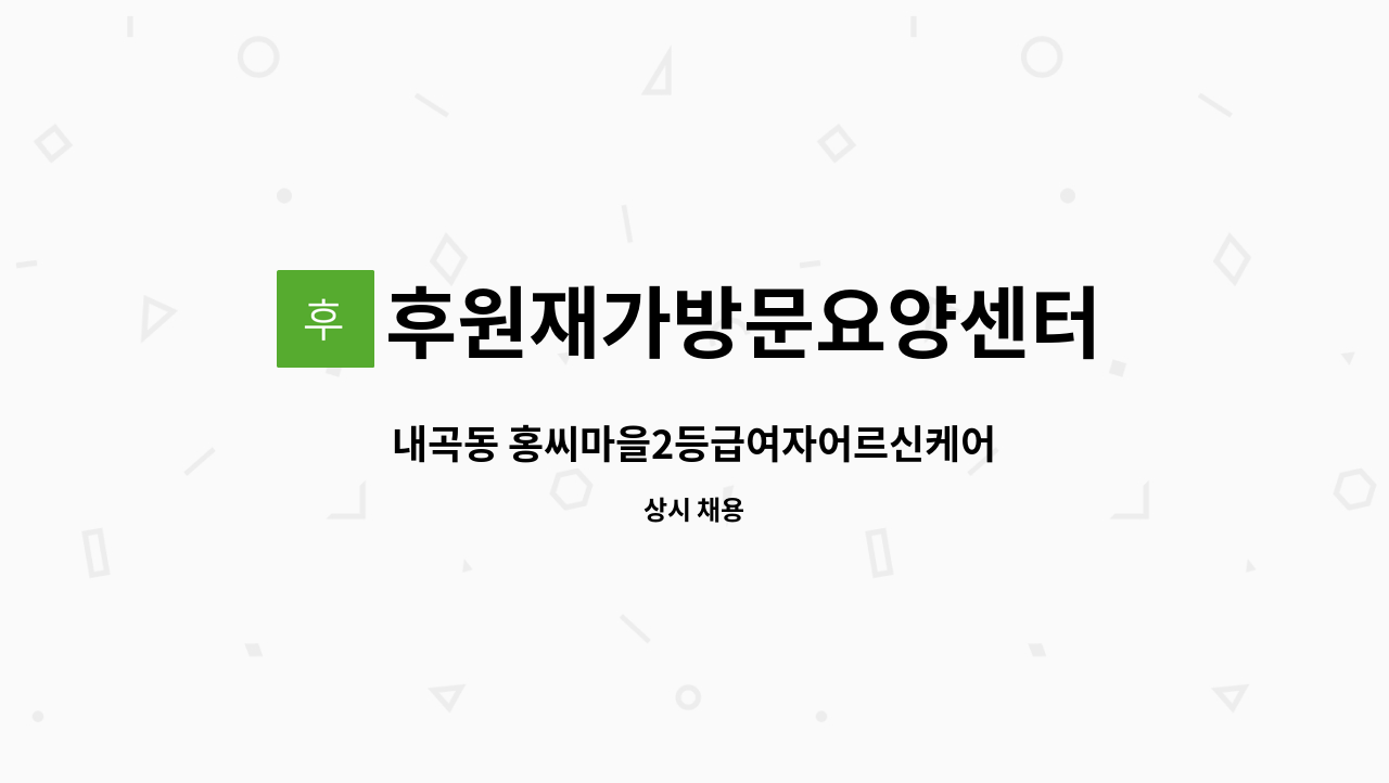 후원재가방문요양센터 - 내곡동 홍씨마을2등급여자어르신케어 : 채용 메인 사진 (더팀스 제공)