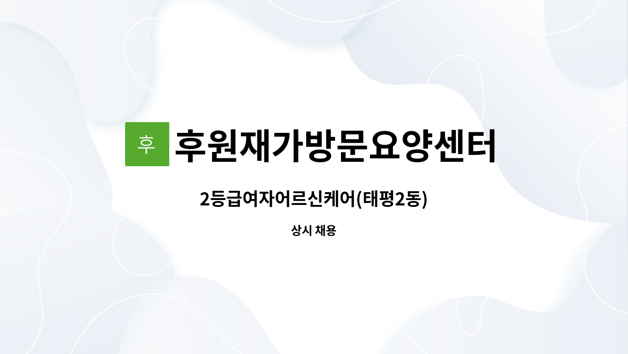 후원재가방문요양센터 - 2등급여자어르신케어(태평2동) : 채용 메인 사진 (더팀스 제공)