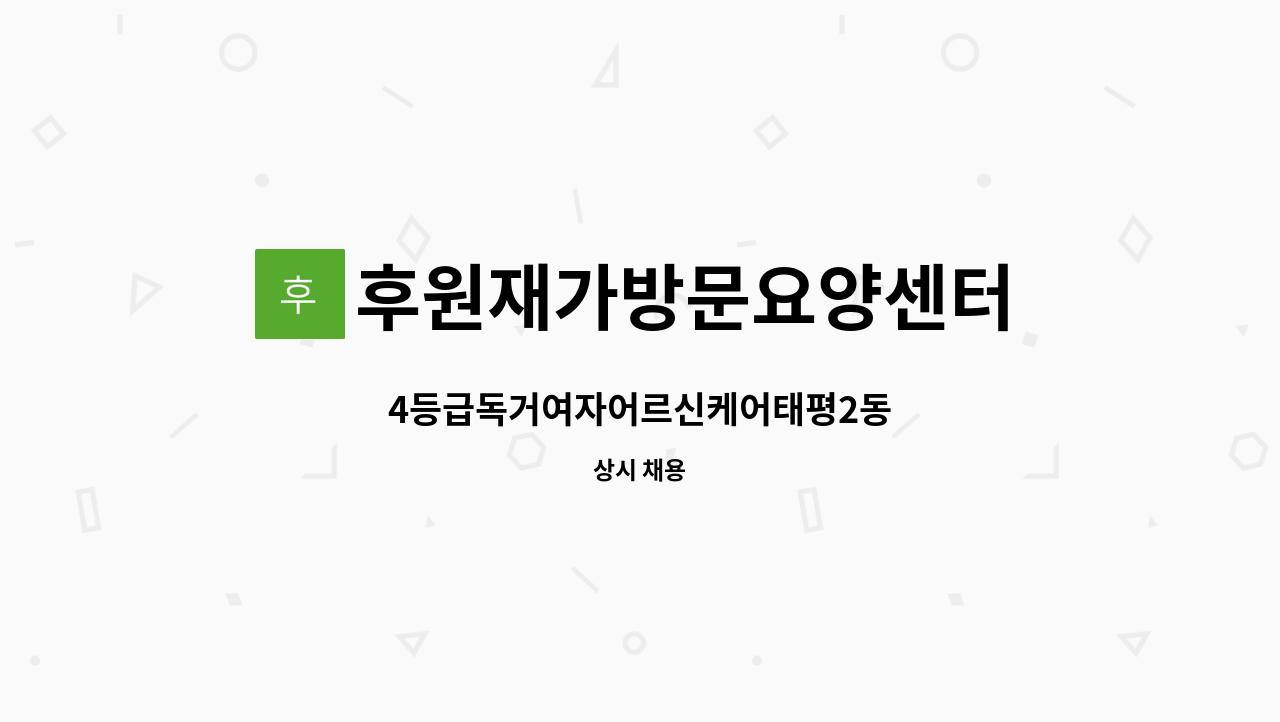 후원재가방문요양센터 - 4등급독거여자어르신케어태평2동 : 채용 메인 사진 (더팀스 제공)