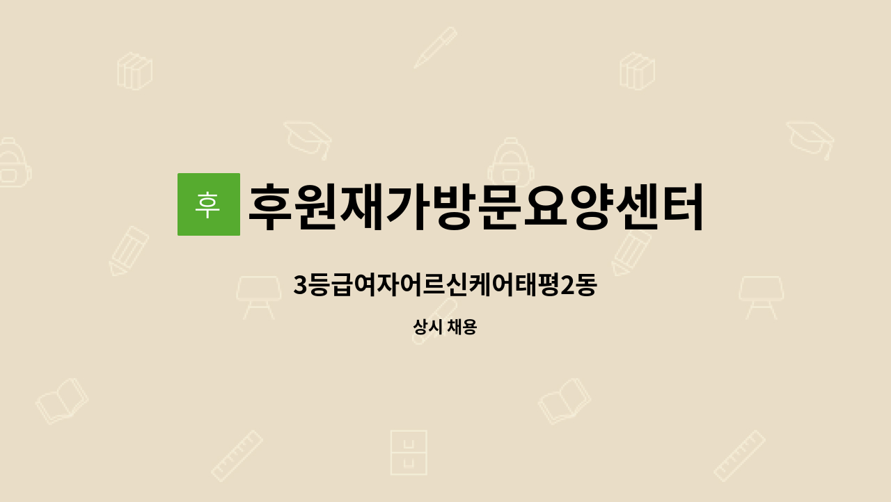 후원재가방문요양센터 - 3등급여자어르신케어태평2동 : 채용 메인 사진 (더팀스 제공)