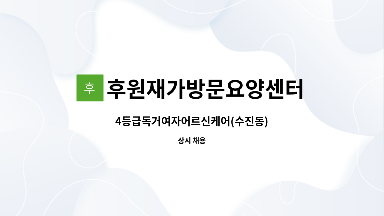 후원재가방문요양센터 - 4등급독거여자어르신케어(수진동) : 채용 메인 사진 (더팀스 제공)