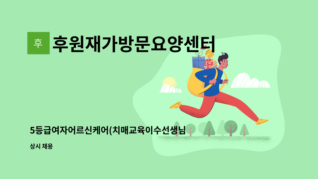 후원재가방문요양센터 - 5등급여자어르신케어(치매교육이수선생님) : 채용 메인 사진 (더팀스 제공)