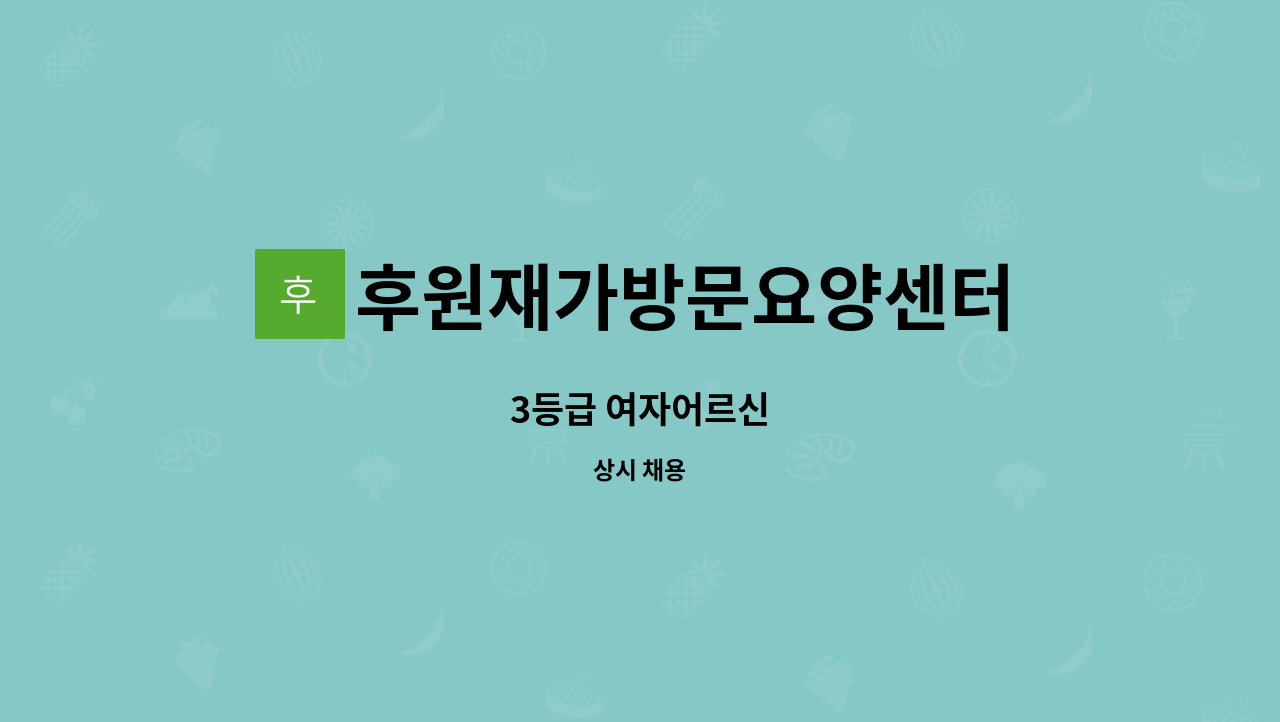 후원재가방문요양센터 - 3등급 여자어르신 : 채용 메인 사진 (더팀스 제공)