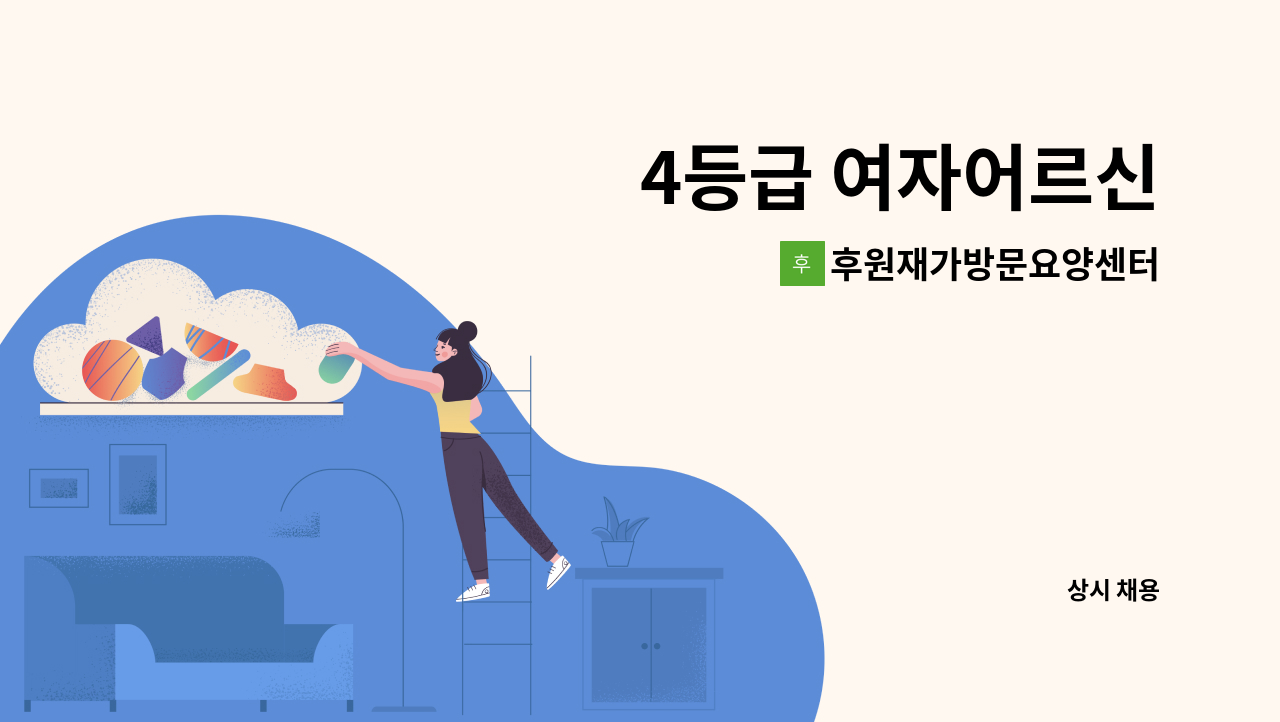 후원재가방문요양센터 - 4등급 여자어르신 : 채용 메인 사진 (더팀스 제공)