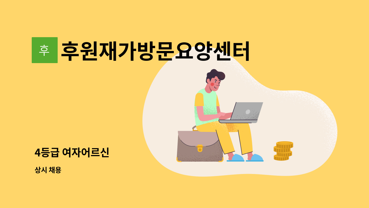 후원재가방문요양센터 - 4등급 여자어르신 : 채용 메인 사진 (더팀스 제공)