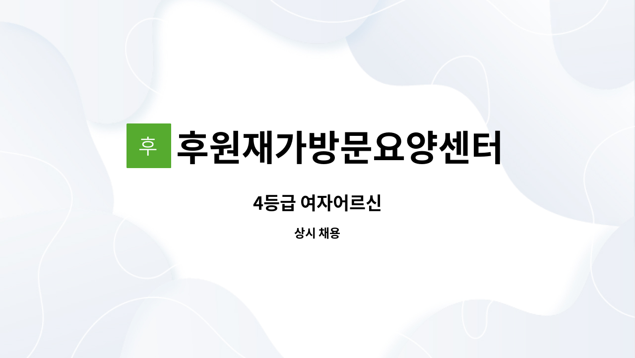 후원재가방문요양센터 - 4등급 여자어르신 : 채용 메인 사진 (더팀스 제공)