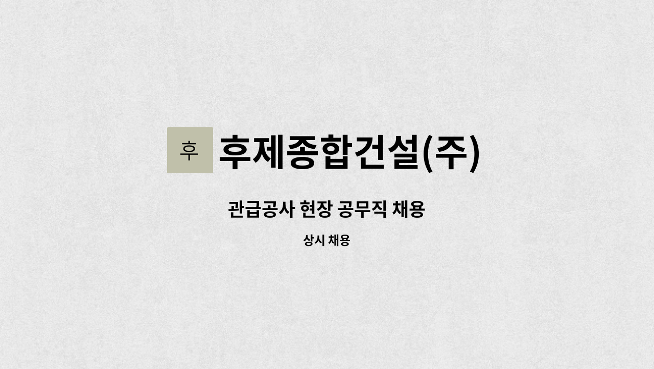 후제종합건설(주) - 관급공사 현장 공무직 채용 : 채용 메인 사진 (더팀스 제공)