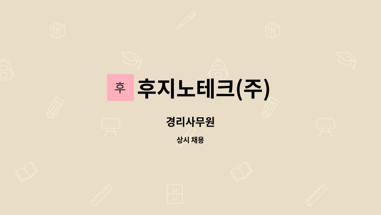 후지노테크(주) - 경리사무원 : 채용 메인 사진 (더팀스 제공)