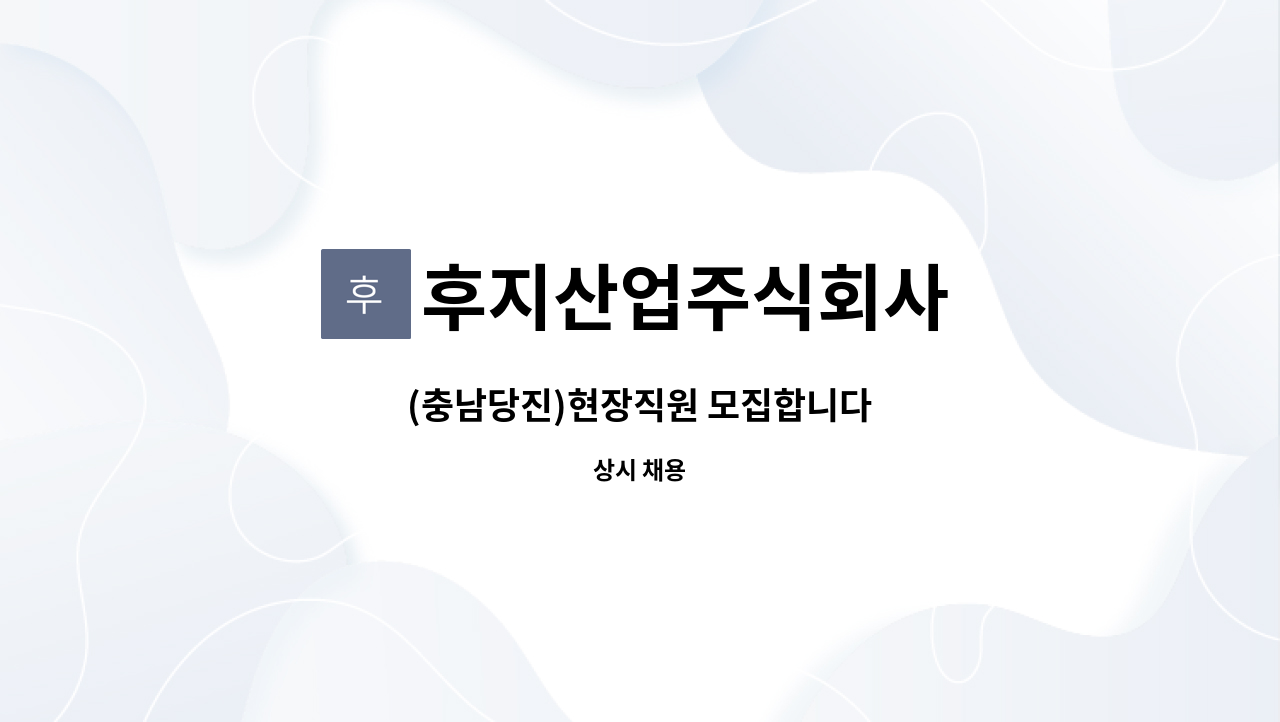 후지산업주식회사 - (충남당진)현장직원 모집합니다 : 채용 메인 사진 (더팀스 제공)