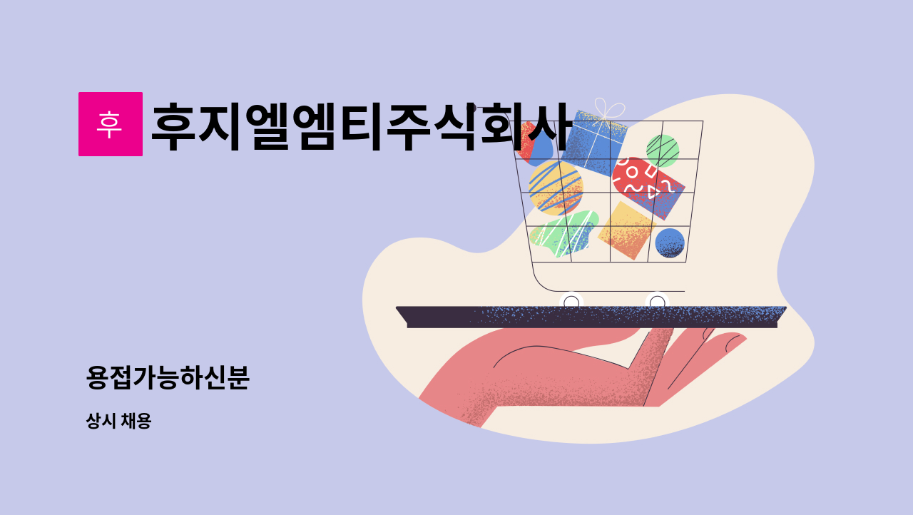 후지엘엠티주식회사 - 용접가능하신분 : 채용 메인 사진 (더팀스 제공)