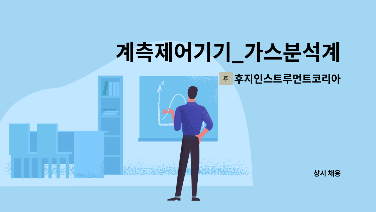 후지인스트루먼트코리아주식회사 - 계측제어기기_가스분석계, 유량계 관련 신입사원을 모집합니다. : 채용 메인 사진 (더팀스 제공)