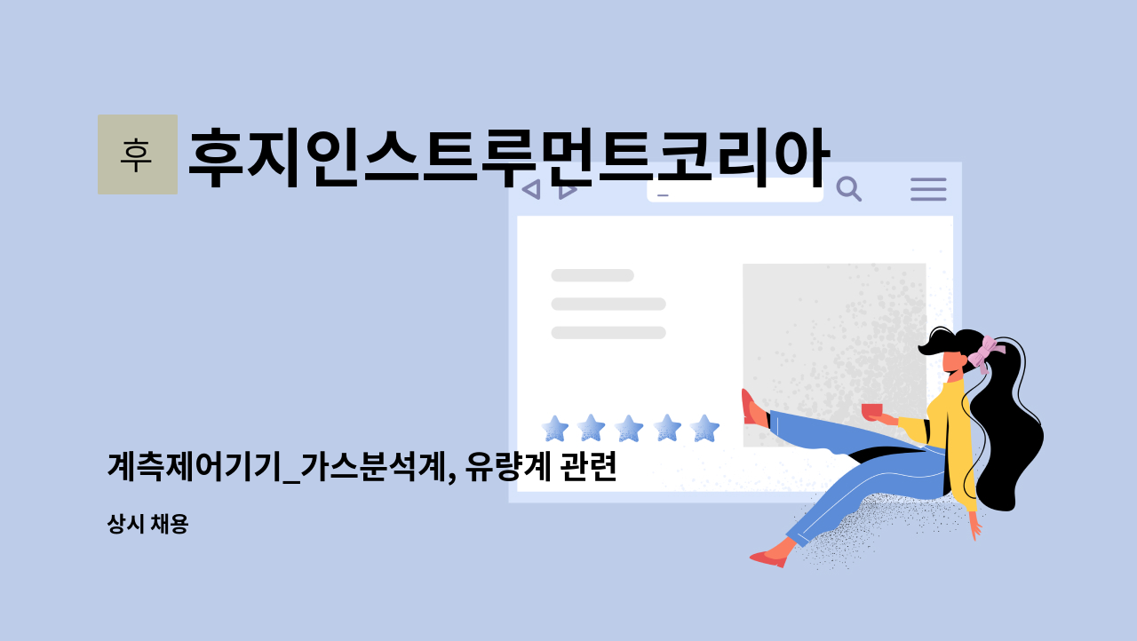 후지인스트루먼트코리아주식회사 - 계측제어기기_가스분석계, 유량계 관련 신입사원을 모집합니다. : 채용 메인 사진 (더팀스 제공)