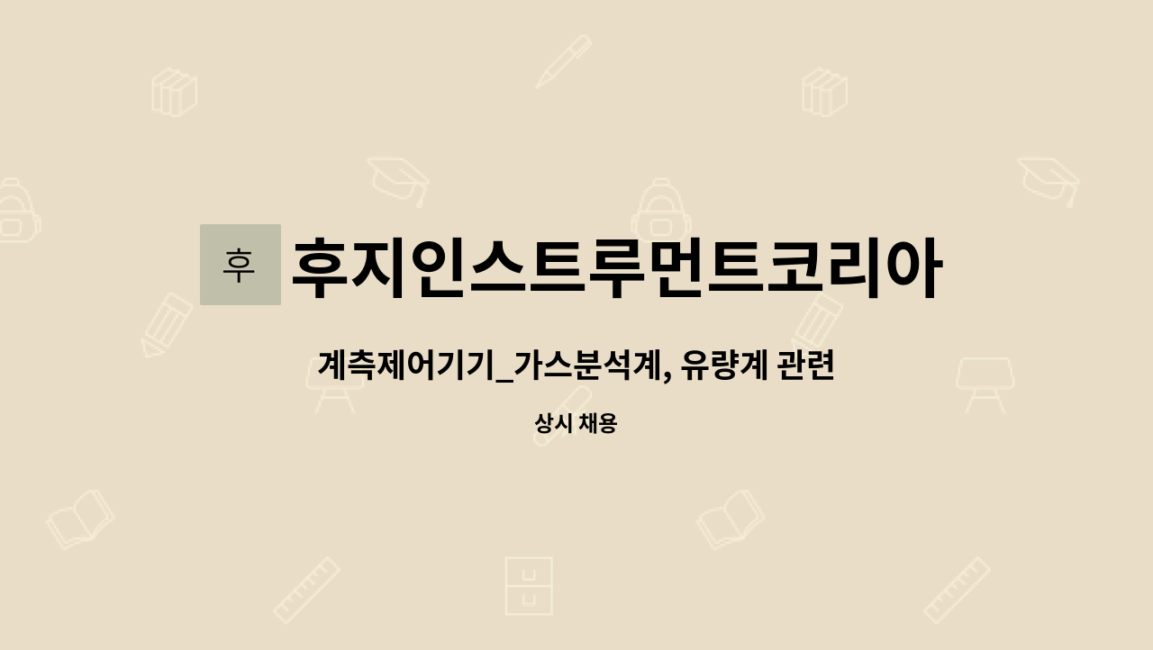 후지인스트루먼트코리아주식회사 - 계측제어기기_가스분석계, 유량계 관련 신입사원을 모집합니다. : 채용 메인 사진 (더팀스 제공)