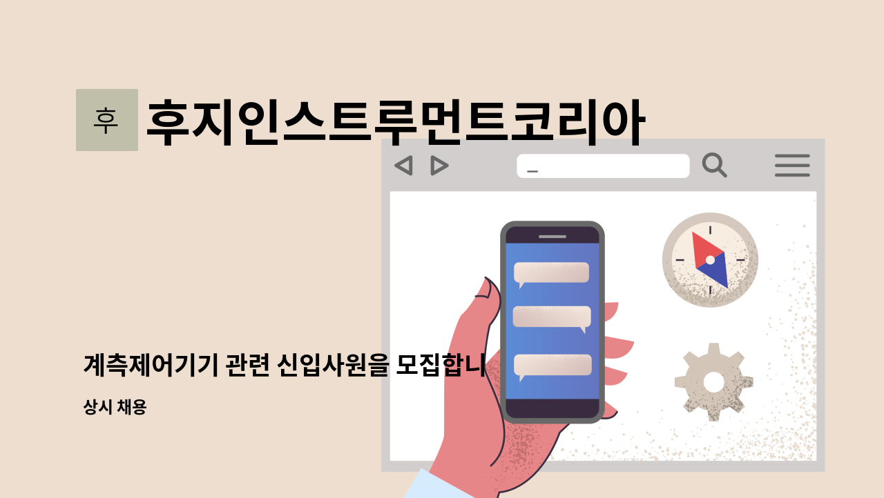 후지인스트루먼트코리아주식회사 - 계측제어기기 관련 신입사원을 모집합니다. : 채용 메인 사진 (더팀스 제공)