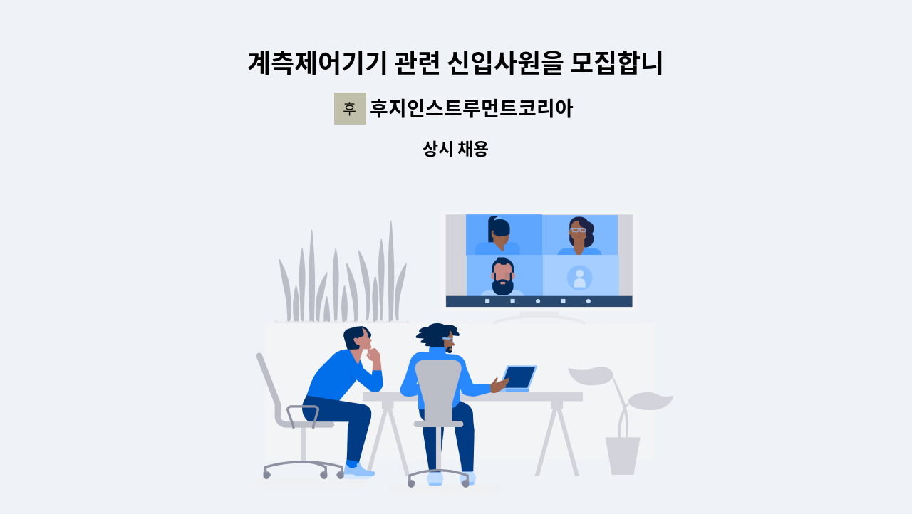 후지인스트루먼트코리아주식회사 - 계측제어기기 관련 신입사원을 모집합니다. : 채용 메인 사진 (더팀스 제공)