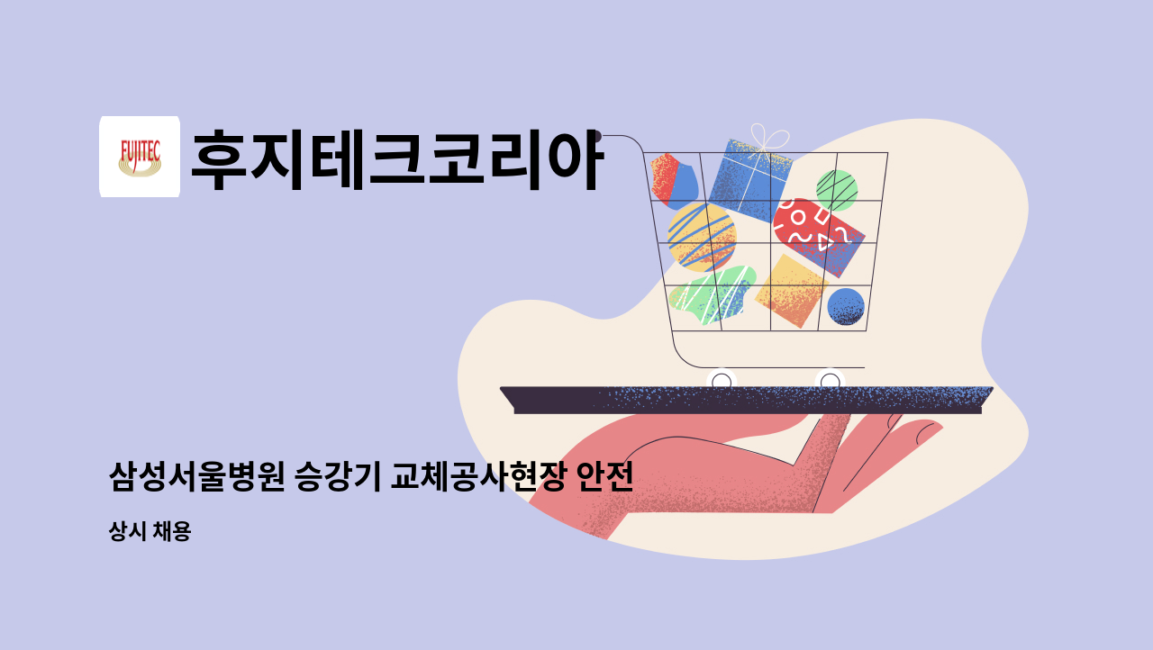 후지테크코리아 - 삼성서울병원 승강기 교체공사현장 안전순찰자 모집 : 채용 메인 사진 (더팀스 제공)