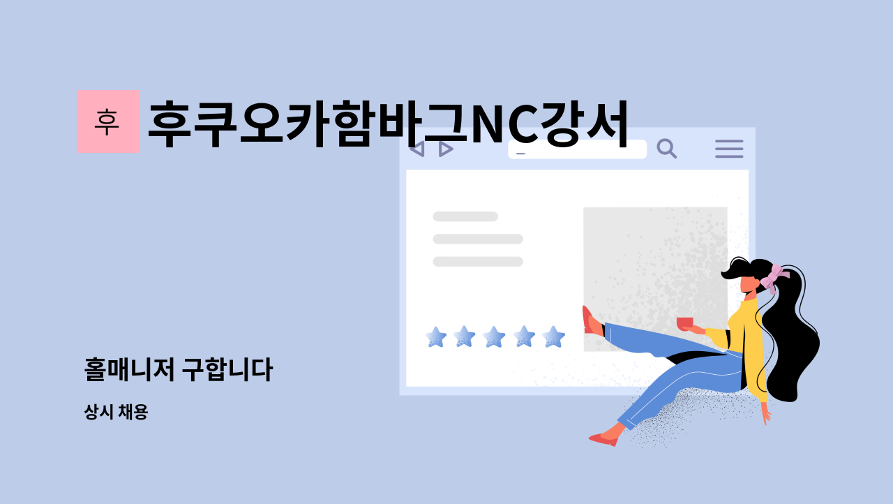 후쿠오카함바그NC강서점 - 홀매니저 구합니다 : 채용 메인 사진 (더팀스 제공)