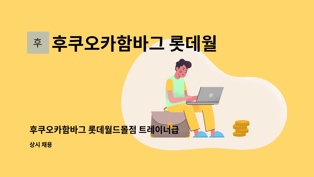 후쿠오카함바그 롯데월드몰점 - 후쿠오카함바그 롯데월드몰점 트레이너급 주방 정직원 채용 -초보자 환영- : 채용 메인 사진 (더팀스 제공)