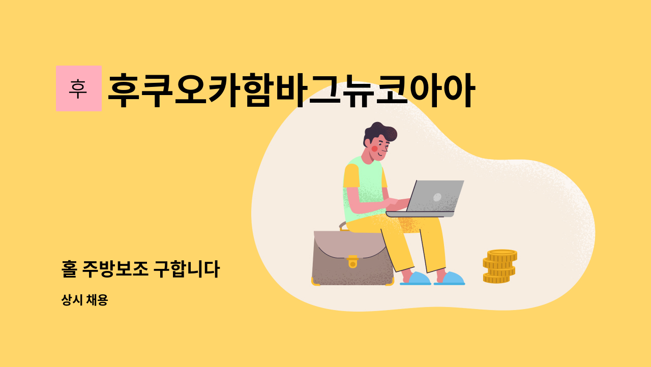 후쿠오카함바그뉴코아아울렛강남점 - 홀 주방보조 구합니다 : 채용 메인 사진 (더팀스 제공)