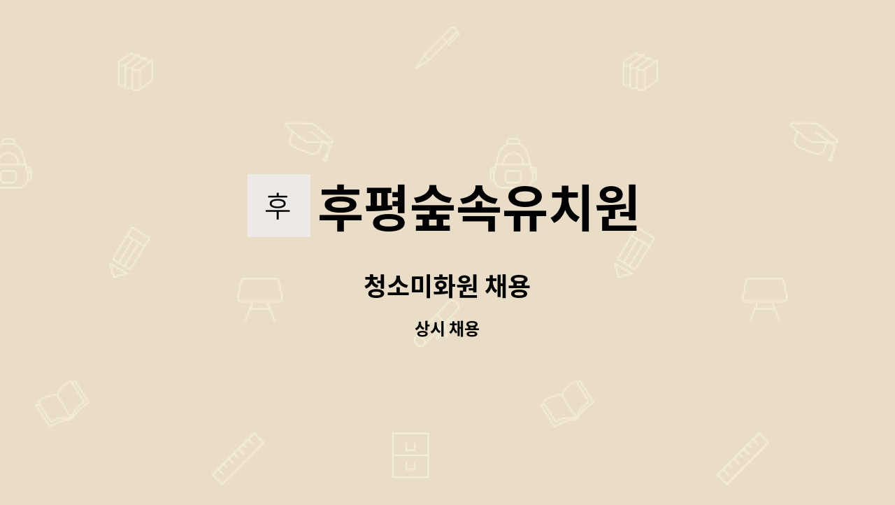 후평숲속유치원 - 청소미화원 채용 : 채용 메인 사진 (더팀스 제공)