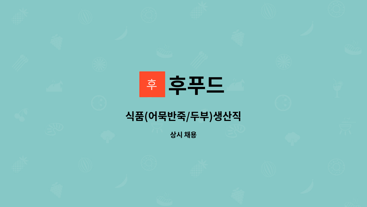 후푸드 - 식품(어묵반죽/두부)생산직 : 채용 메인 사진 (더팀스 제공)