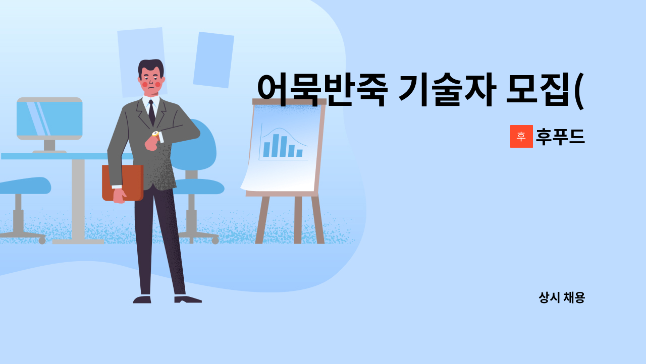 후푸드 - 어묵반죽 기술자 모집(신입/경력) : 채용 메인 사진 (더팀스 제공)