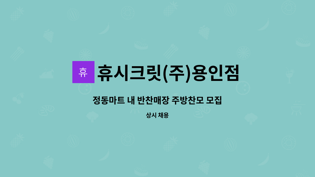 휴시크릿(주)용인점 - 정동마트 내 반찬매장 주방찬모 모집 : 채용 메인 사진 (더팀스 제공)