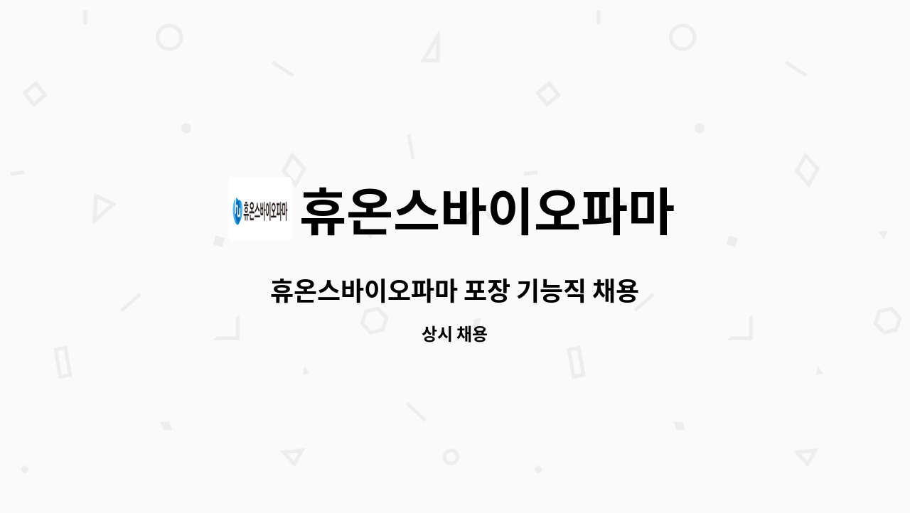 휴온스바이오파마 - 휴온스바이오파마 포장 기능직 채용 : 채용 메인 사진 (더팀스 제공)