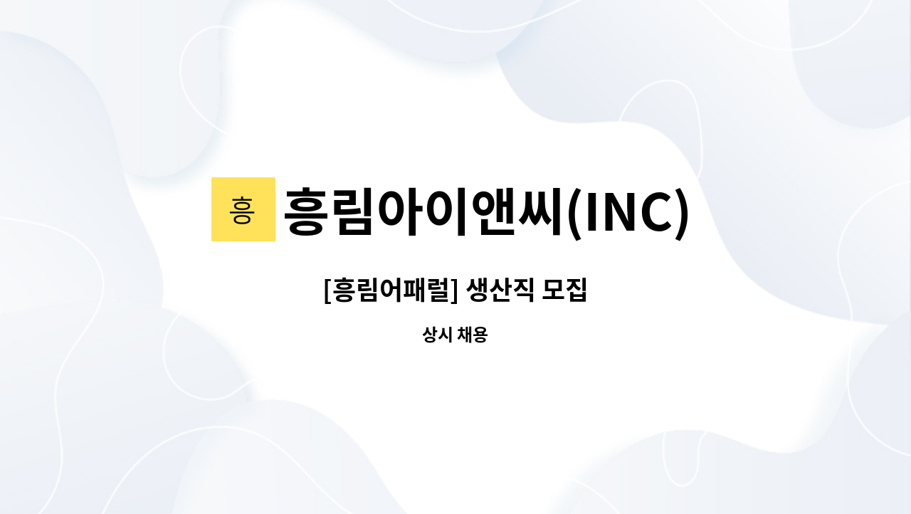 흥림아이앤씨(INC) - [흥림어패럴] 생산직 모집 : 채용 메인 사진 (더팀스 제공)