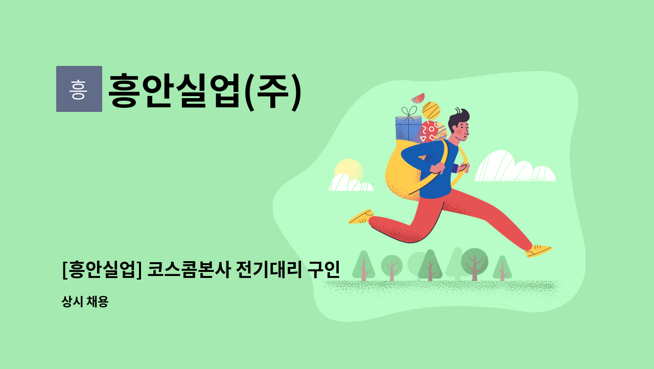 흥안실업(주) - [흥안실업] 코스콤본사 전기대리 구인 : 채용 메인 사진 (더팀스 제공)