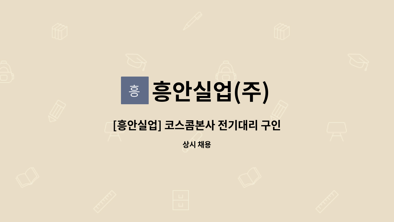 흥안실업(주) - [흥안실업] 코스콤본사 전기대리 구인 : 채용 메인 사진 (더팀스 제공)