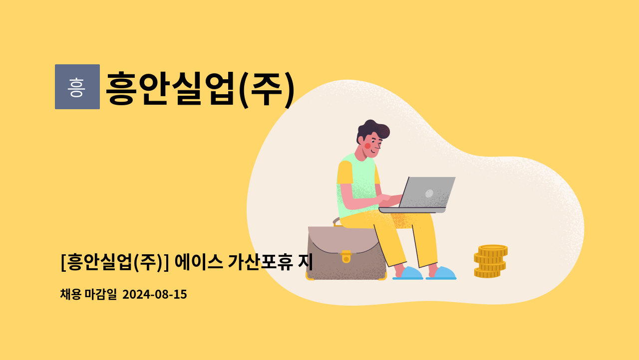 흥안실업(주) - [흥안실업(주)] 에이스 가산포휴 지식산업센터 시설팀장 구인 : 채용 메인 사진 (더팀스 제공)