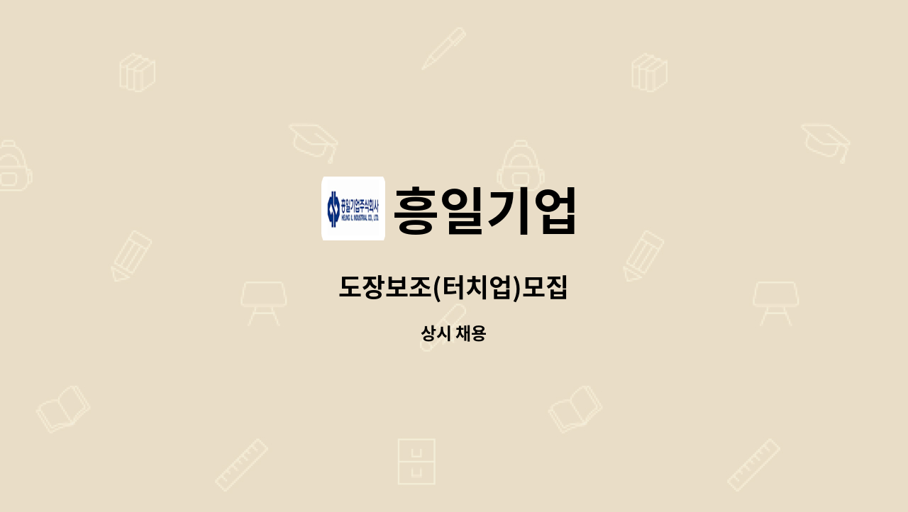 흥일기업 - 도장보조(터치업)모집 : 채용 메인 사진 (더팀스 제공)