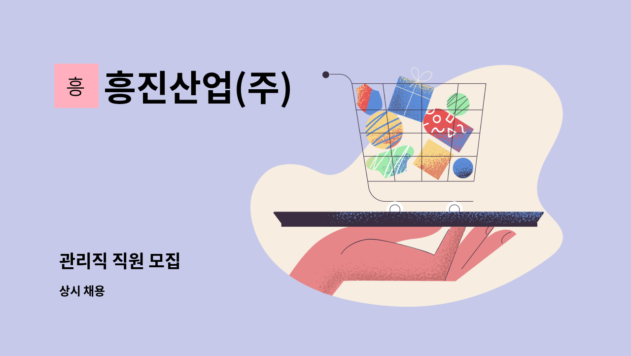 흥진산업(주) - 관리직 직원 모집 : 채용 메인 사진 (더팀스 제공)