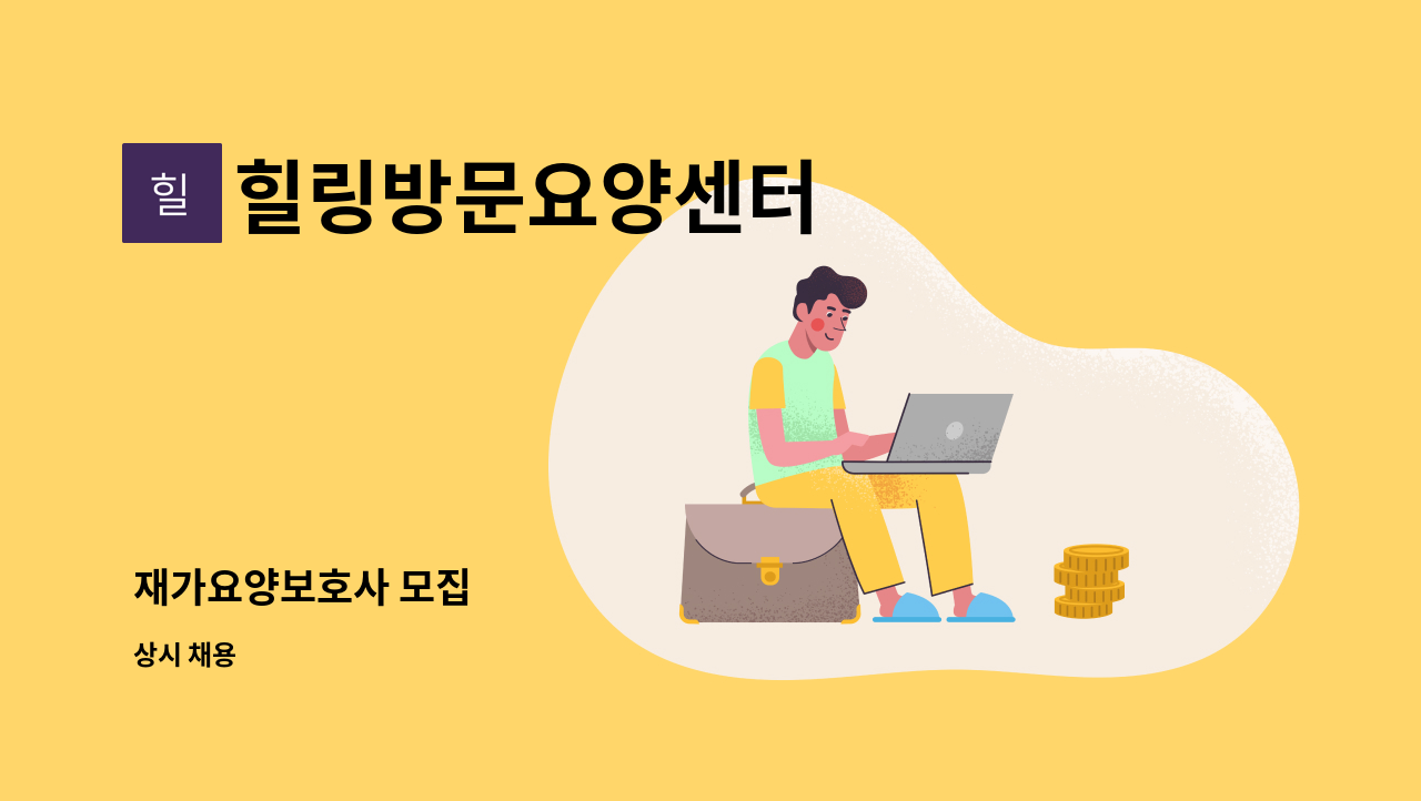 힐링방문요양센터 - 재가요양보호사 모집 : 채용 메인 사진 (더팀스 제공)