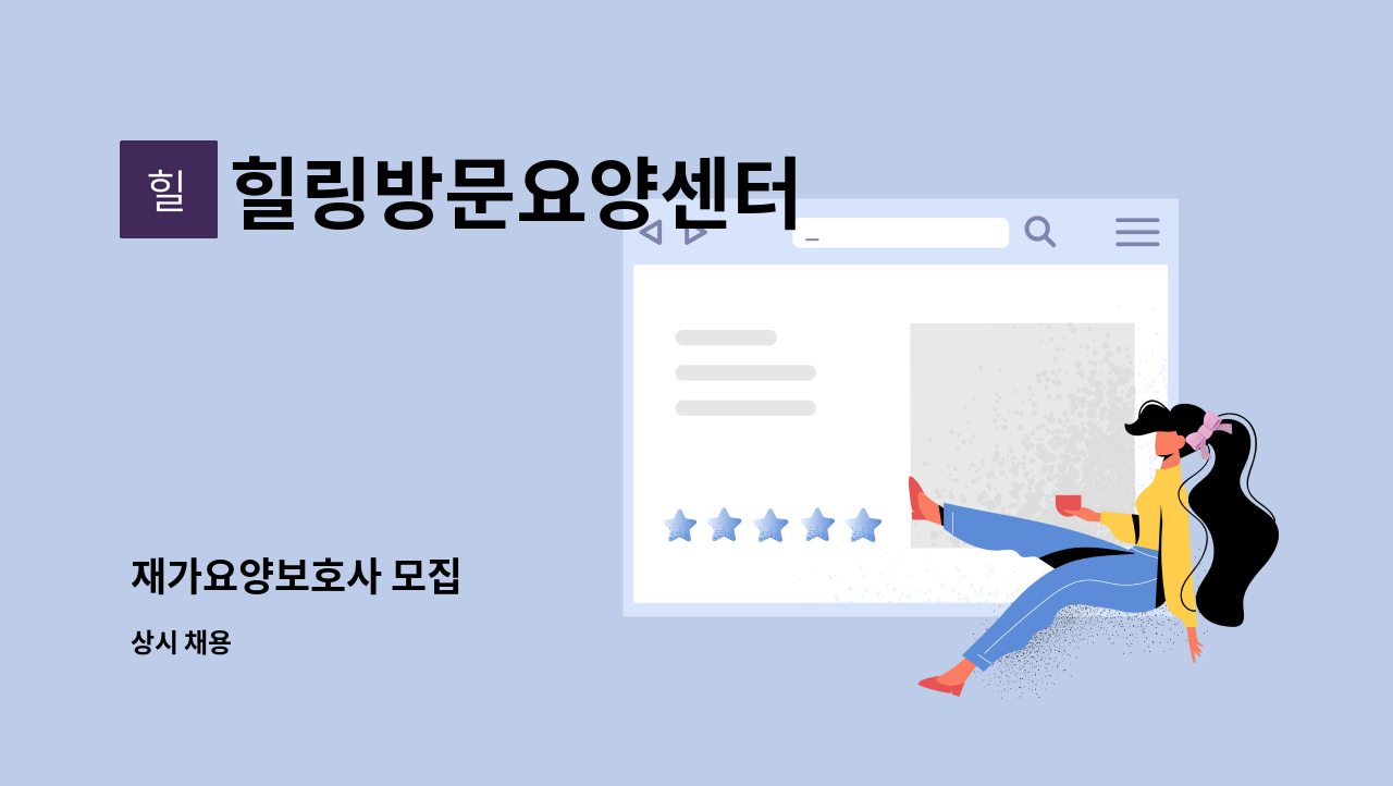 힐링방문요양센터 - 재가요양보호사 모집 : 채용 메인 사진 (더팀스 제공)