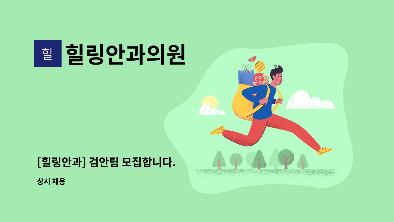 힐링안과의원 - [힐링안과] 검안팀 모집합니다. : 채용 메인 사진 (더팀스 제공)