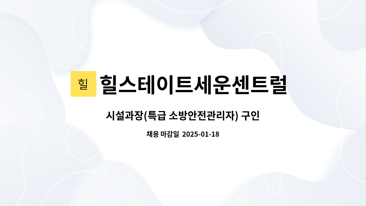 힐스테이트세운센트럴 1단지 - 시설과장(특급 소방안전관리자) 구인 : 채용 메인 사진 (더팀스 제공)