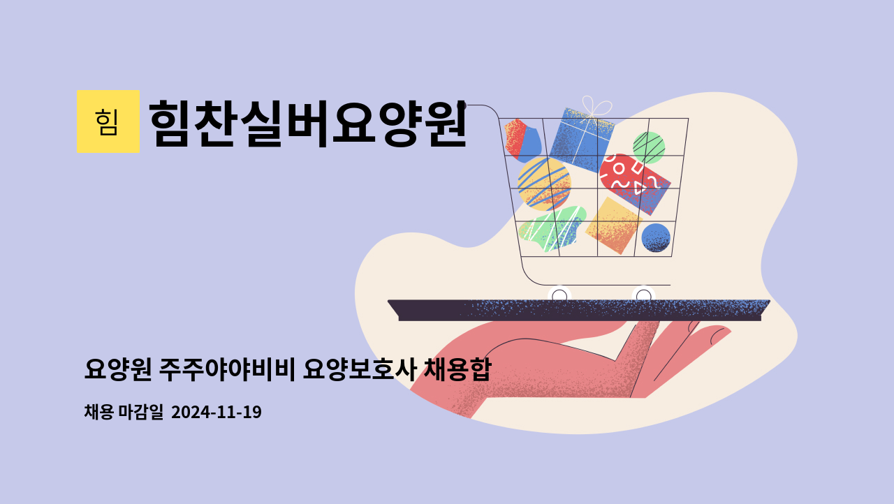 힘찬실버요양원 - 요양원 주주야야비비 요양보호사 채용합니다. : 채용 메인 사진 (더팀스 제공)