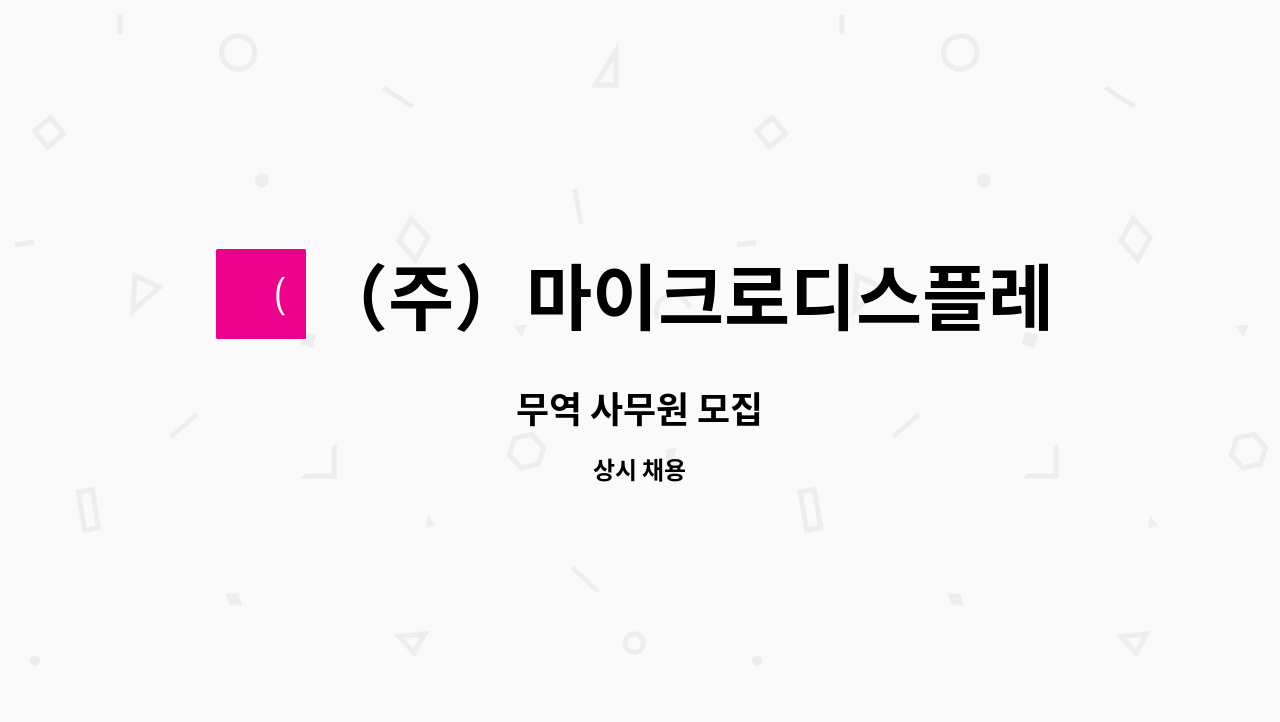 （주）마이크로디스플레이 - 무역 사무원 모집 : 채용 메인 사진 (더팀스 제공)