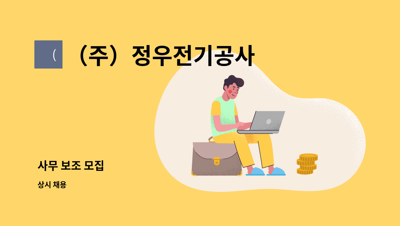 （주）정우전기공사 - 사무 보조 모집 : 채용 메인 사진 (더팀스 제공)